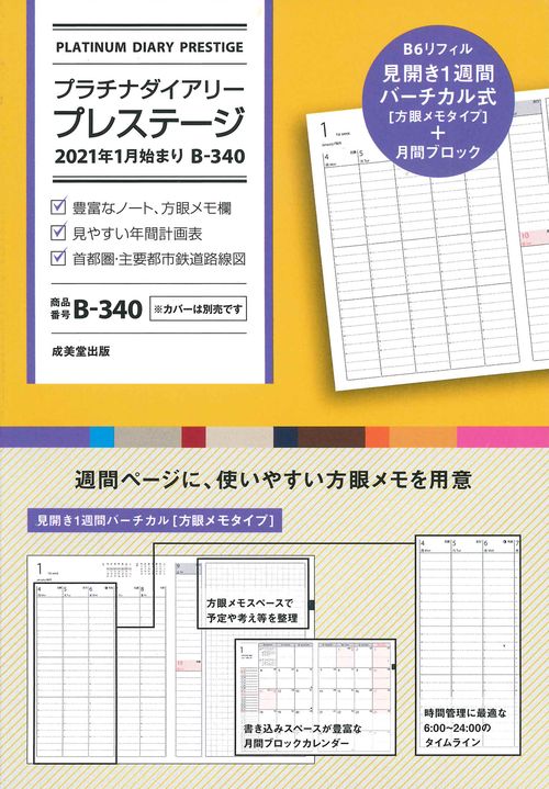 プラチナダイアリー・プレステージ　2021年1月始まり　B-340