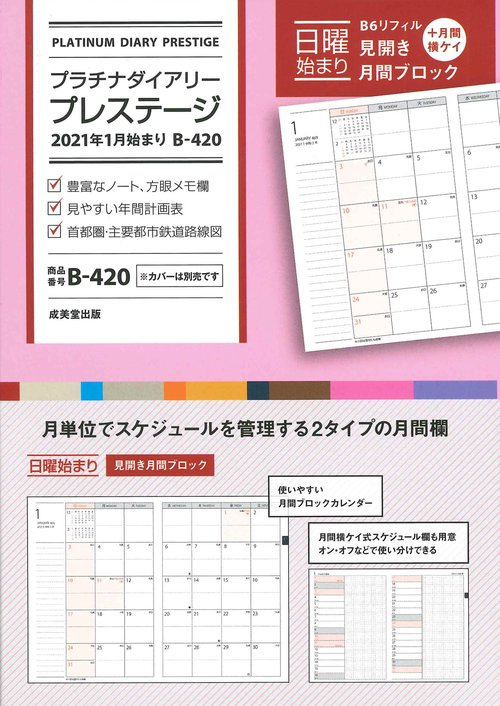プラチナダイアリー・プレステージ　2021年1月始まり  B-420
