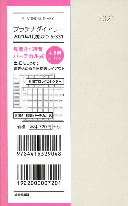 プラチナダイアリー　2021年1月始まり S-331
