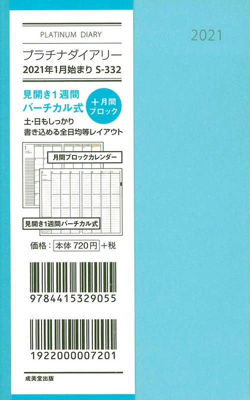 プラチナダイアリー　2021年1月始まり S-332
