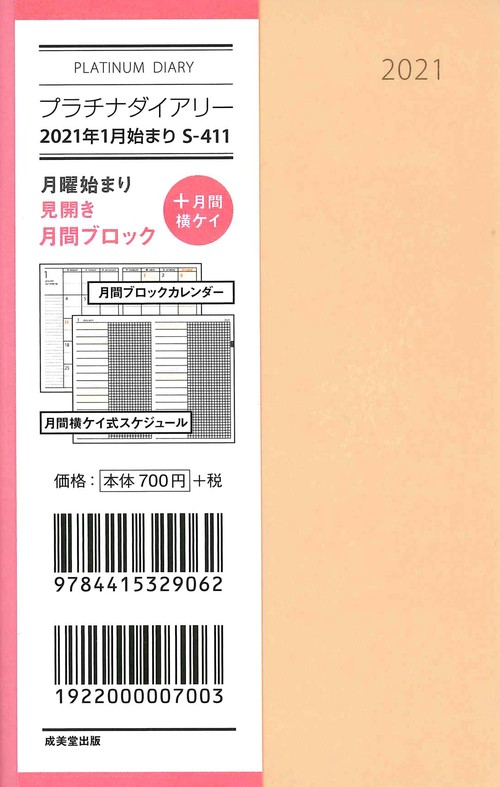 プラチナダイアリー　2021年1月始まり S-411