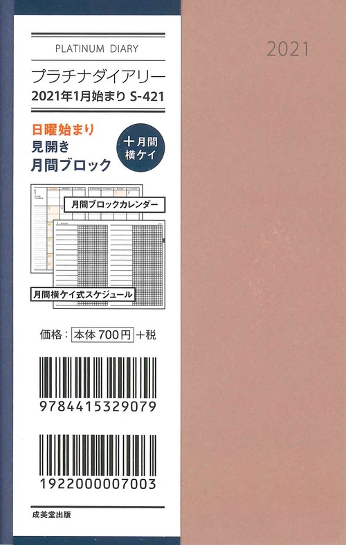 プラチナダイアリー　2021年1月始まり S-421