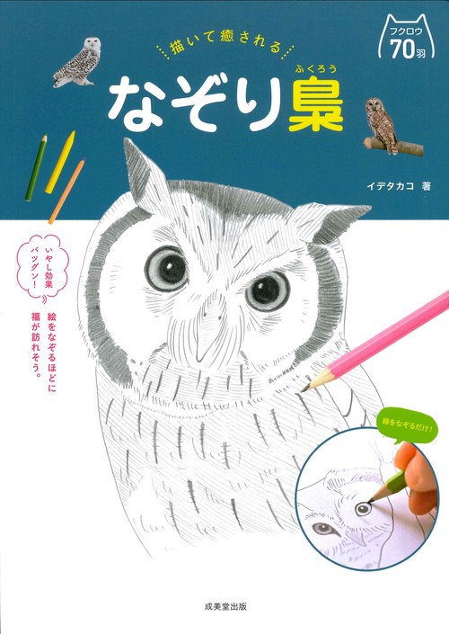 描いて癒される　なぞり梟