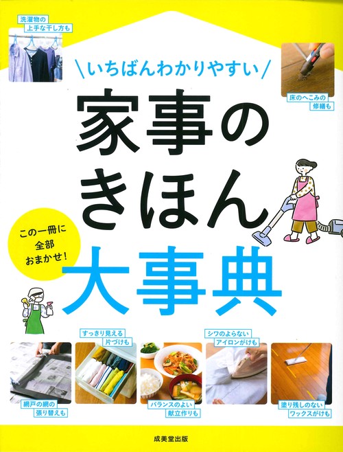 いちばんわかりやすい 家事のきほん大事典
