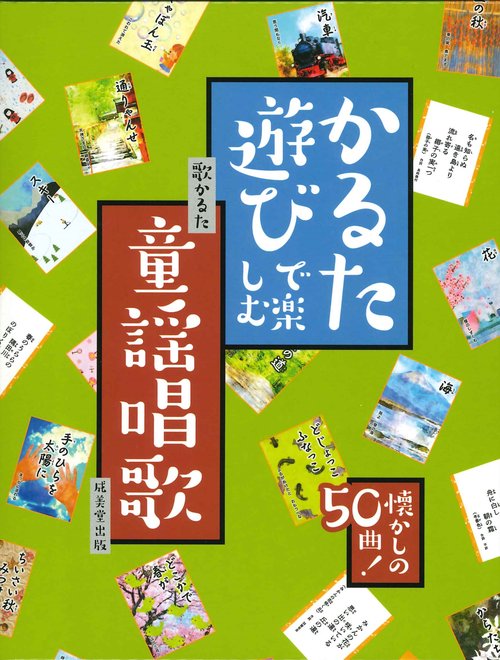 かるた遊びで楽しむ童謡唱歌
