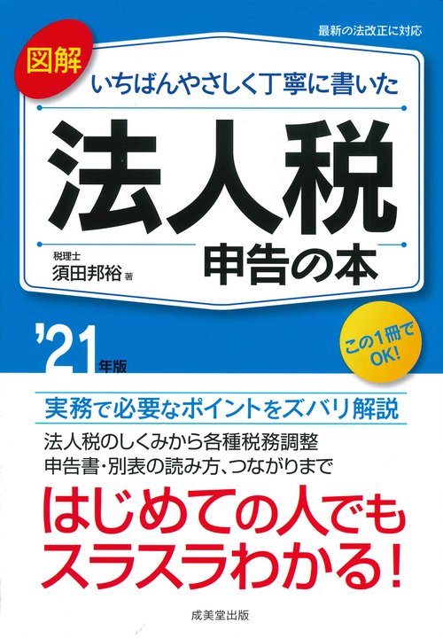 図解　いちばんやさしく丁寧に書いた　法人税申告の本 '21年版