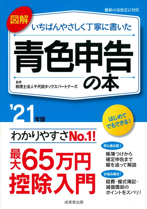 図解　いちばんやさしく丁寧に書いた青色申告の本 '21年版