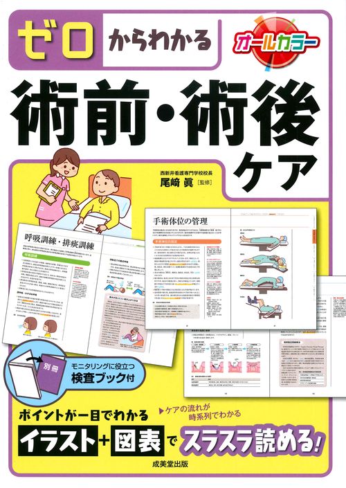 ゼロからわかる 術前・術後ケア