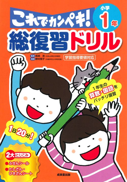 総復習ドリル これでカンペキ！ 小学1年