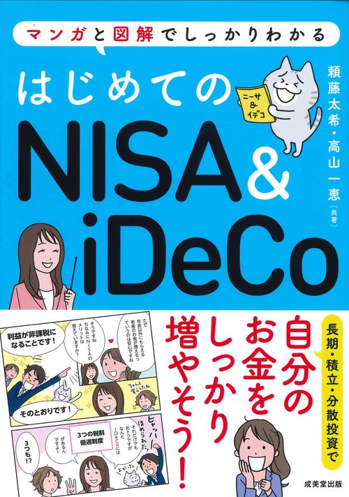 はじめてのNISA＆iDeCo