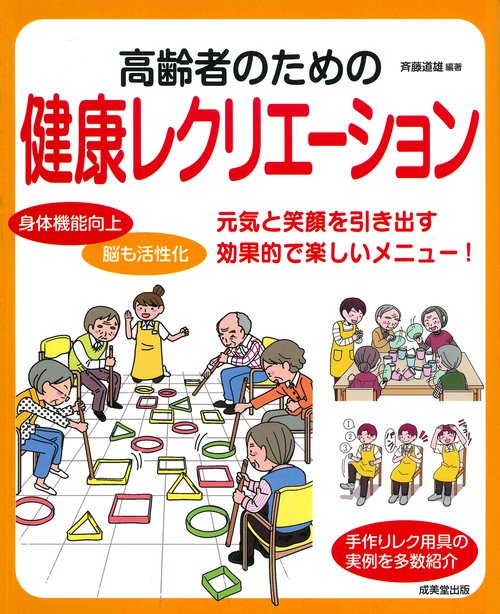 高齢者のための健康レクリエーション