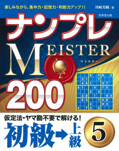 ナンプレMEISTER200　初級→上級