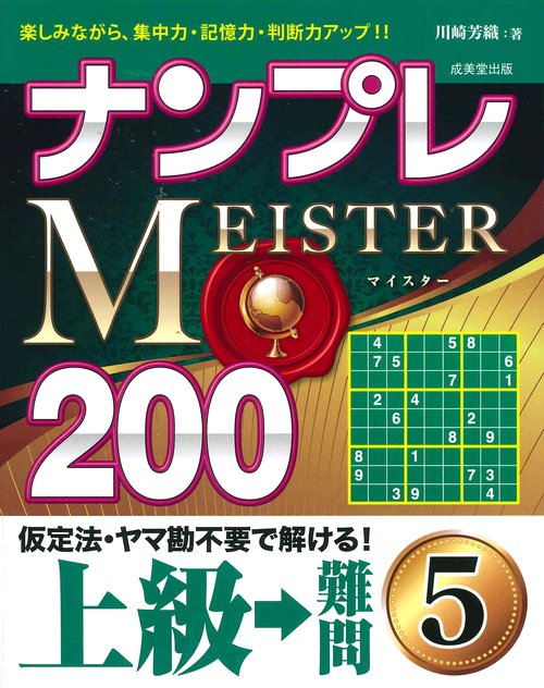 ナンプレMEISTER200　上級→難問