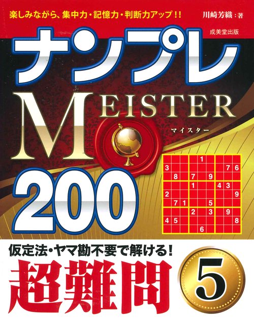 ナンプレMEISTER200　超難問