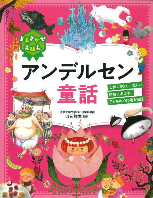よみきかせえほん アンデルセン童話