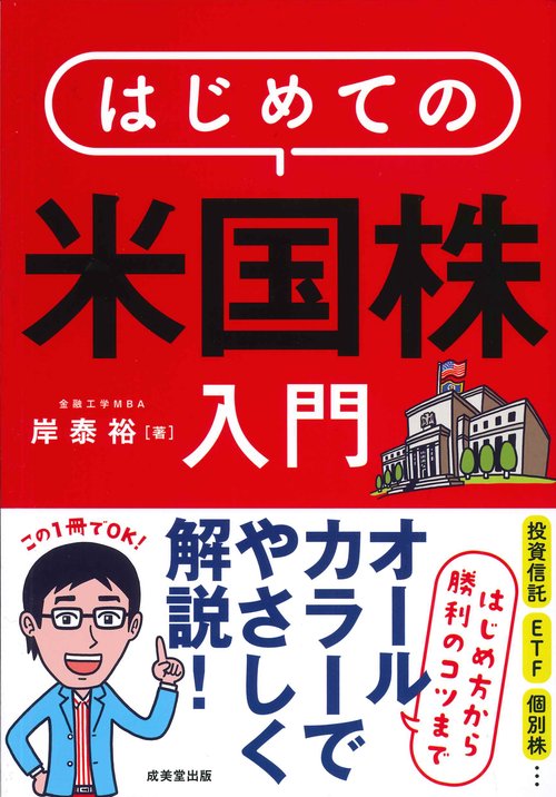 はじめての米国株入門