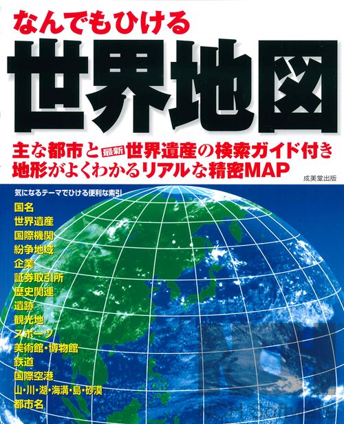 なんでもひける　世界地図