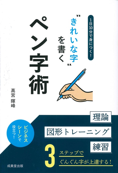 1日10分で身につく！〝きれいな字"を書く基本術