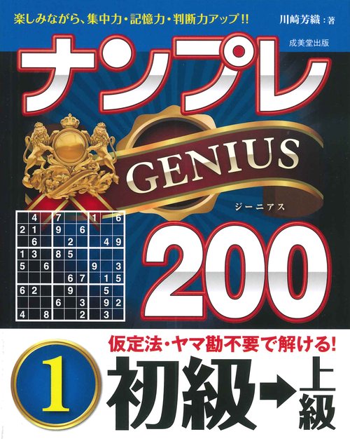ナンプレGENIUS200　初級→上級
