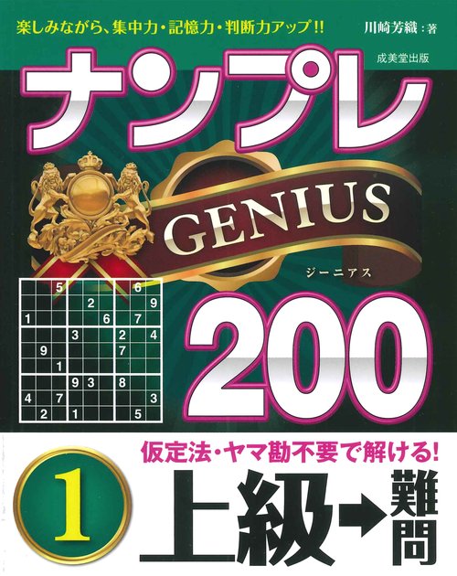 ナンプレGENIUS200　上級→難問