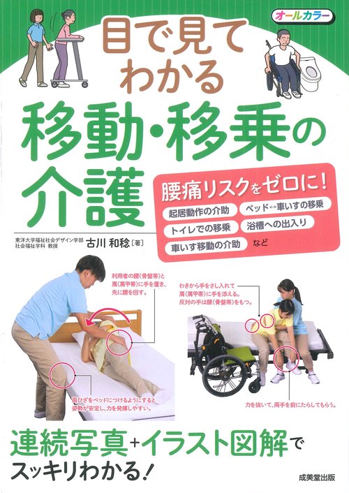 目で見てわかる　移動・移乗の介護