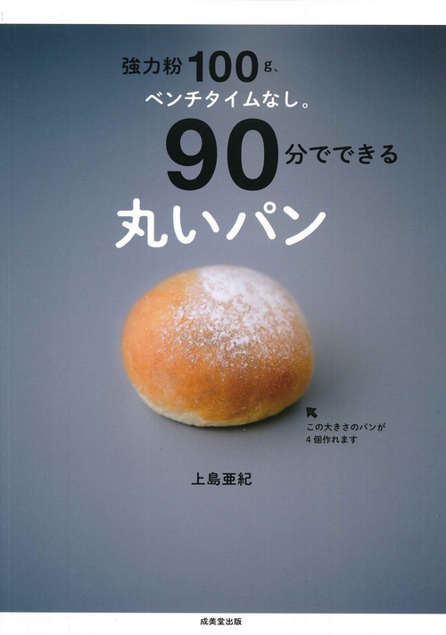 強力粉100ｇ、ベンチタイムなし。90分でできる丸いパン