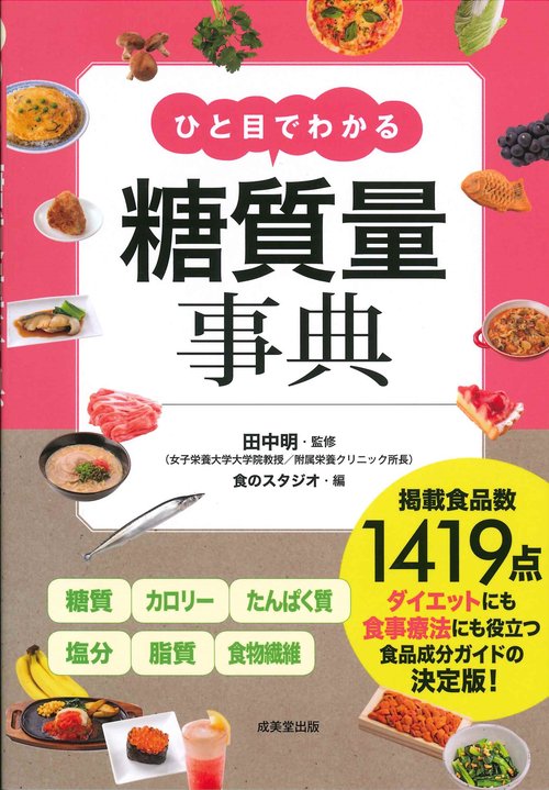ひと目でわかる　糖質量事典
