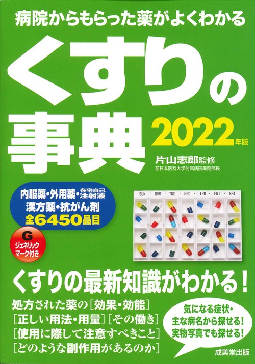 くすりの事典　2022年版
