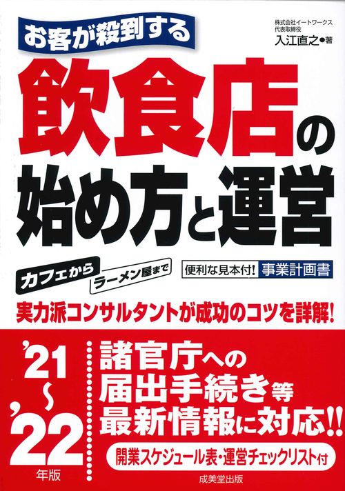 お客が殺到する飲食店の始め方と運営 '21'22年版