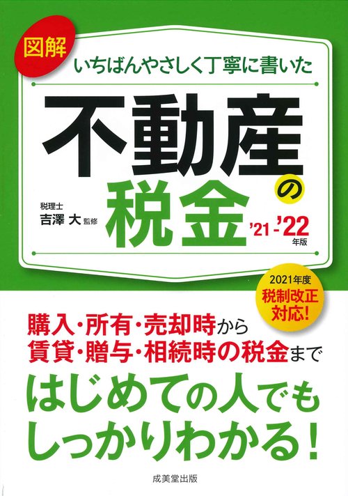 図解いちばんやさしく丁寧に書いた不動産の税金 '21'22年版