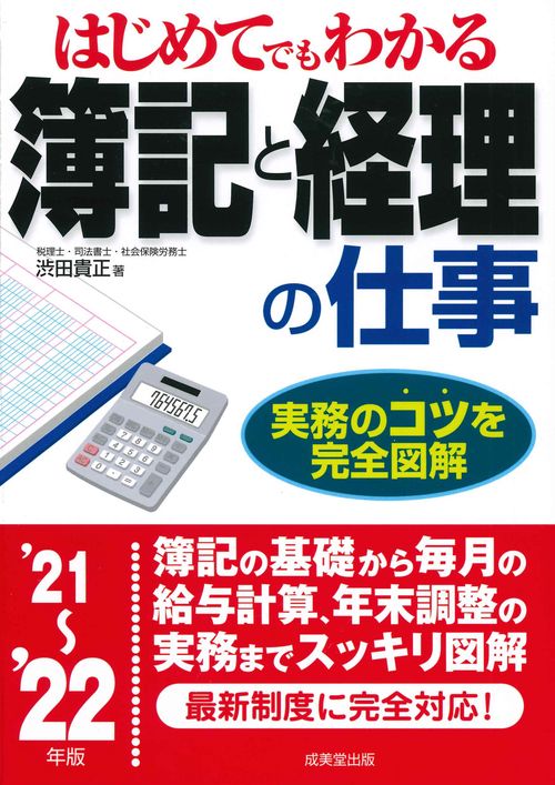 はじめてでもわかる　簿記と経理の仕事 '21'22年版