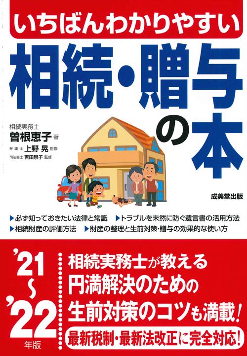 いちばんわかりやすい 相続・贈与の本 '21'22年版