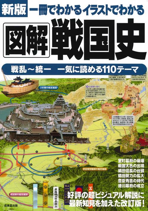新版　一冊でわかるイラストでわかる図解戦国史