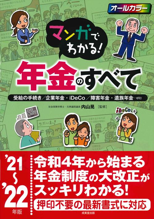 マンガでわかる！年金のすべて '21'22年版