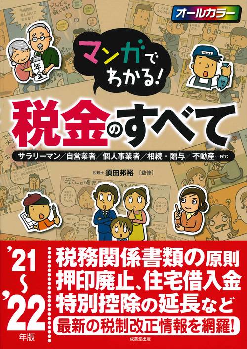 マンガでわかる！税金のすべて '21'22年版