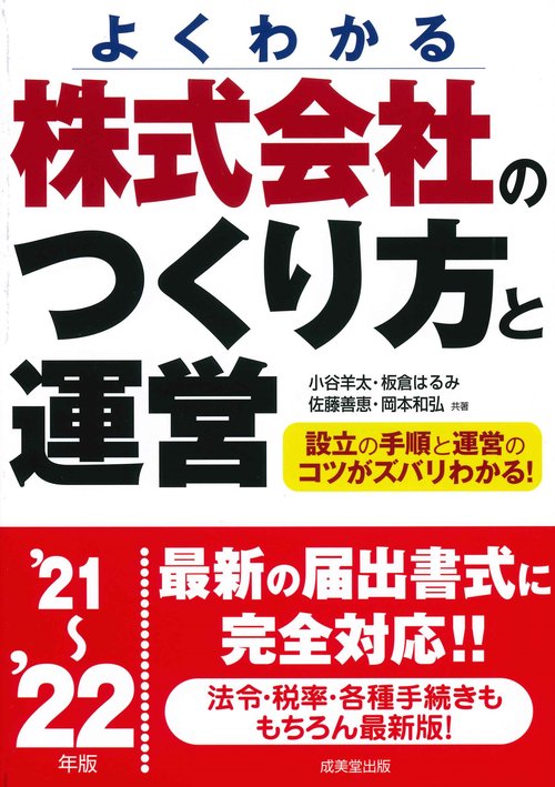 株式会社のつくり方と運営 '21'22年版