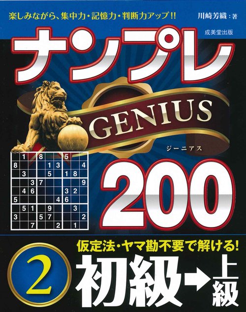 ナンプレGENIUS200　初級→上級