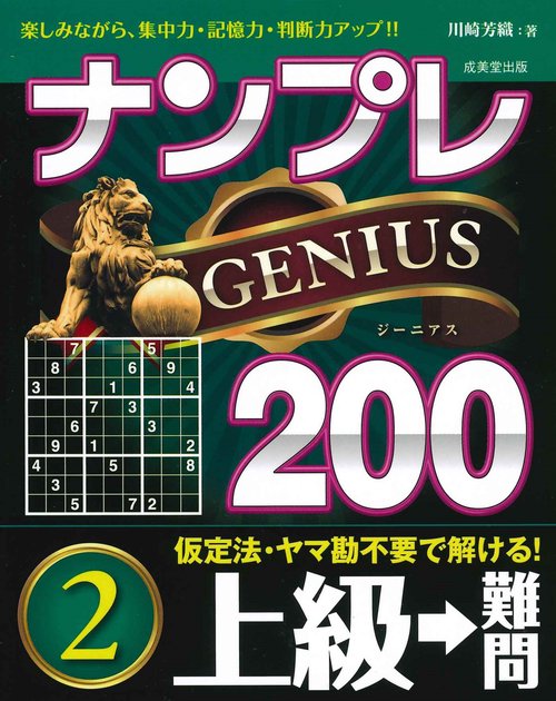 ナンプレGENIUS200　上級→難問