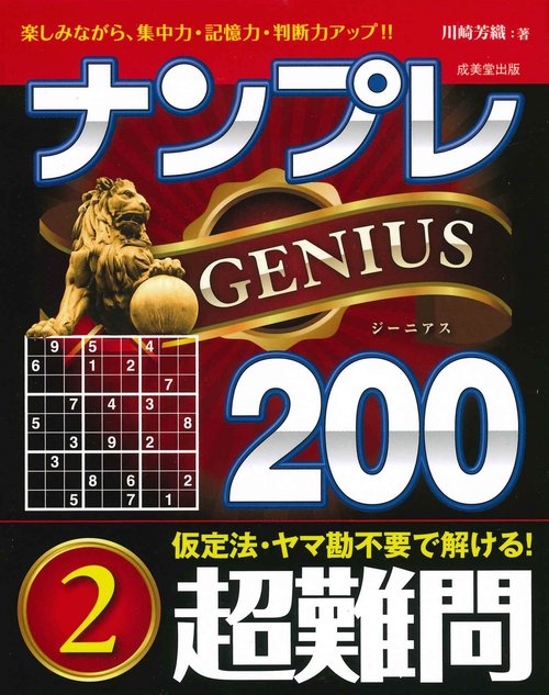 ナンプレGENIUS200　超難問