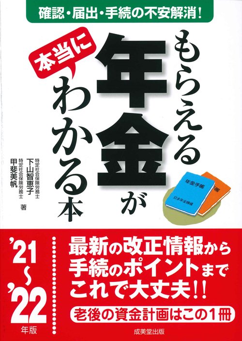 もらえる年金が本当にわかる本 '21'22年版
