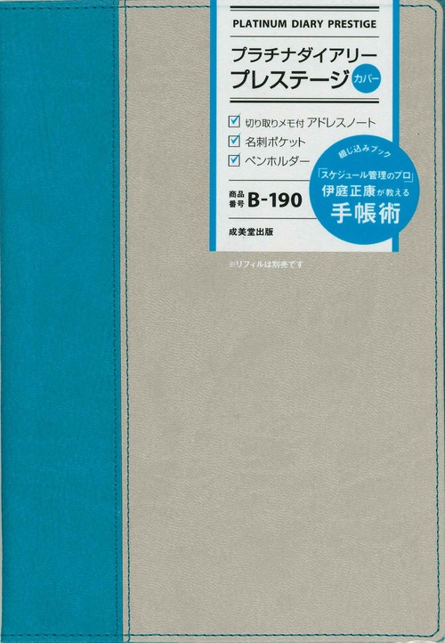 プラチナダイアリー・プレステージ　B-190