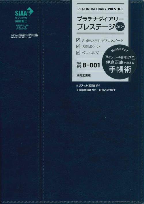 プラチナダイアリー・プレステージ　B-001