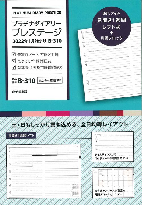 プラチナダイアリー・プレステージ　2022年1月始まり　B-310
