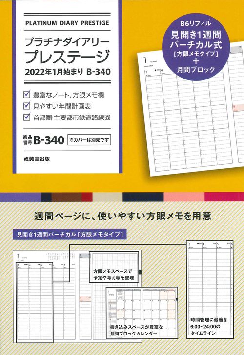 プラチナダイアリー・プレステージ　2022年1月始まり　B-340