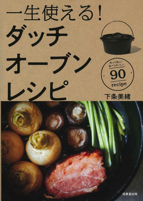 一生使える!ダッチオーブンレシピ