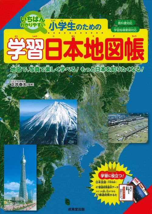 小学生のための学習日本地図帳