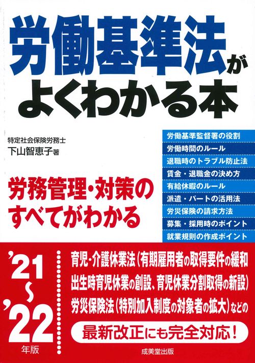 労働基準法がよくわかる本 '21'22年版