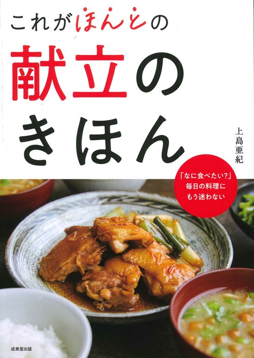 これがほんとの献立のきほん