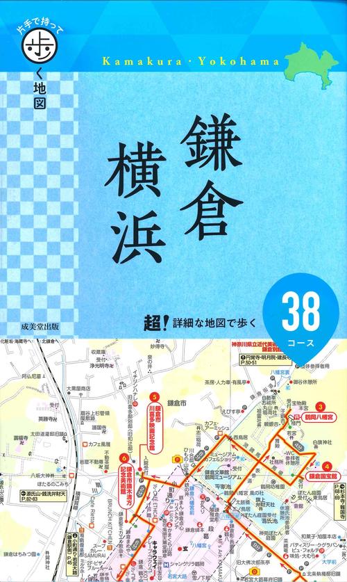 片手で持って歩く地図　鎌倉・横浜