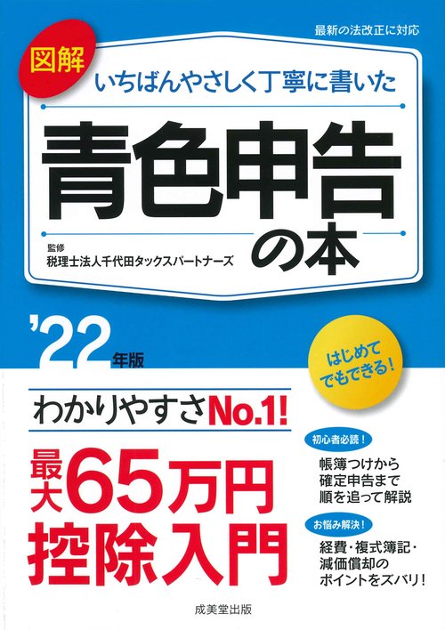 図解　いちばんやさしく丁寧に書いた青色申告の本 '22年版